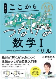 大学入試ここからドリルシリーズ 小倉のここからつなげる数学Ⅰドリル