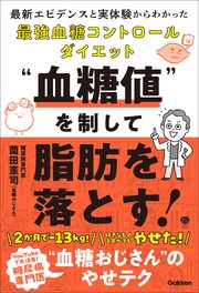 “血糖値”を制して脂肪を落とす！ 最新エビデンスと実体験からわかった最強血糖コントロールダイエット