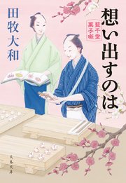 想い出すのは 藍千堂菓子噺