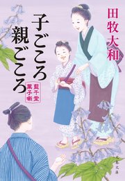 子ごころ親ごころ 藍千堂菓子噺