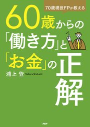 70歳現役FPが教える 60歳からの「働き方」と「お金」の正解