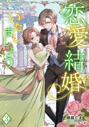 恋愛結婚いたしましょう（3）