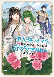 離婚前夜、怜悧な御曹司は契約妻を激愛で貫く（最新刊）｜無料漫画（マンガ）ならコミックシーモア｜滝井みらん/一花夜