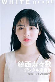 鎮西寿々歌 WHITE graph デジタル写真集