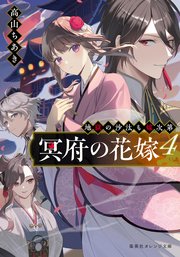 冥府の花嫁 4巻