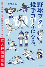 野球ヲタ、投手コーチになる。 元プロ監督と元生物部学生コーチの京大野球部革命