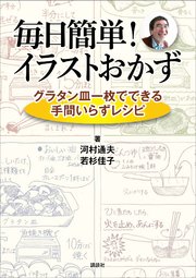 毎日簡単！ イラストおかず グラタン皿一枚でできる手間いらずレシピ