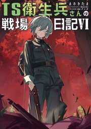 TS衛生兵さんの戦場日記