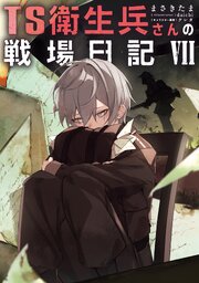 TS衛生兵さんの戦場日記