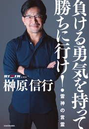 負ける勇気を持って勝ちに行け！ 雷神の言霊