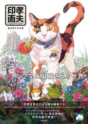 孝夫印画 渡辺孝夫作品集