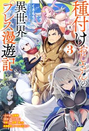 種付けおじさんの異世界プレス漫遊記 ～その者、全種族（勇者と魔王も含む）を嫁にし、世界を救った最強無双のハーレム王なり～