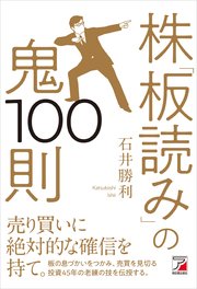 株「板読み」の鬼100則