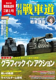 ガルパン・ファンブック 月刊戦車道