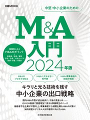 M＆A入門 2024年版（日経ムック）