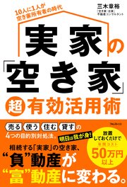 実家の「空き家」超有効活用術