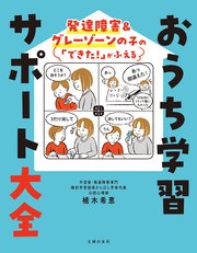 発達障害＆グレーゾーンの子の「できた！」がふえる おうち学習サポート大全