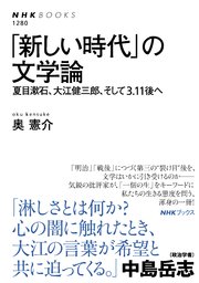 「新しい時代」の文学論 夏目漱石、大江健三郎、そして3．11後へ