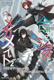 合法ショタとメカメイド② 神聖都市で出会ったのは、戦闘特化の新米メイドさんでした。