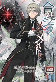 合法ショタとメカメイド