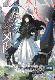 合法ショタとメカメイド