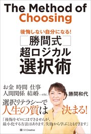 勝間式 超ロジカル選択術 後悔しない自分になる！