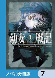 幼女戦記【ノベル分冊版】 7