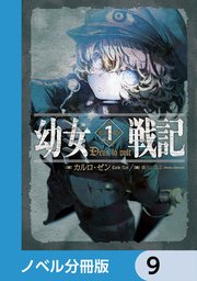 幼女戦記【ノベル分冊版】 1 ｜ カルロ・ゼン/篠月しのぶ ｜ 無料漫画 