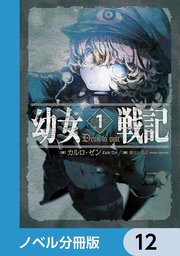 幼女戦記【ノベル分冊版】 12