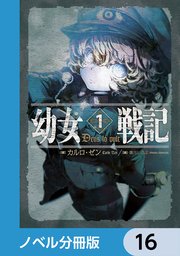 幼女戦記【ノベル分冊版】 16