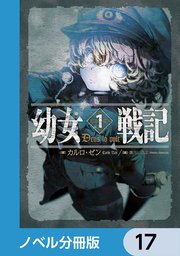 幼女戦記【ノベル分冊版】 17