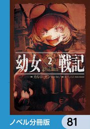 幼女戦記【ノベル分冊版】 81