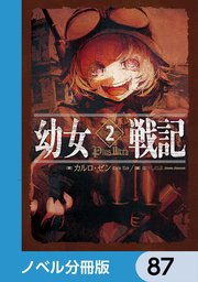 幼女戦記【ノベル分冊版】 87