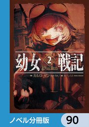幼女戦記【ノベル分冊版】 90