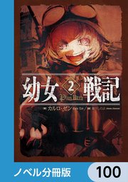 幼女戦記【ノベル分冊版】 100