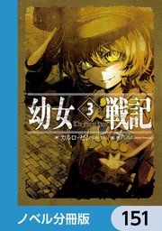 幼女戦記【ノベル分冊版】 151