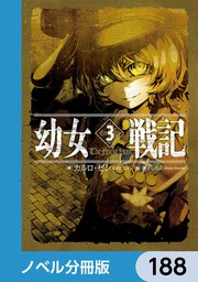 幼女戦記【ノベル分冊版】 188