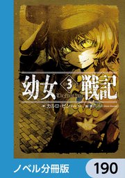 幼女戦記【ノベル分冊版】 190