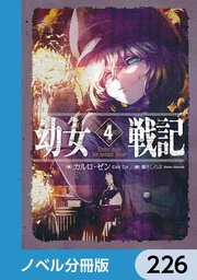 幼女戦記【ノベル分冊版】 226
