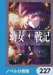 幼女戦記【ノベル分冊版】 227