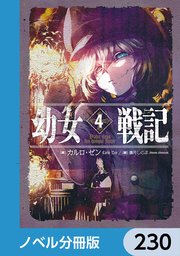 幼女戦記【ノベル分冊版】 230