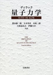 ディラック 量子力学 原書第4版 改訂版