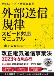 外部送信規律 スピード対応マニュアル