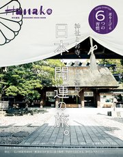 Hanako特別編集 日本・開運の旅。