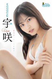 宇咲「美少女、ベールを脱ぐ」【週チャンデジグラ】