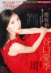 グラビアチャンピオン　VOL.11