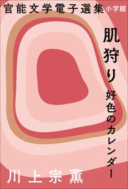 官能文学電子選集 川上宗薫『肌狩り 好色のカレンダー』