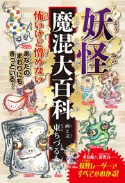 妖怪魔混大百科（ようかいまぜまぜだいひゃっか） （四六判A）