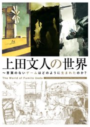 上田文人の世界 ～言葉のないゲームはどのように生まれたのか？