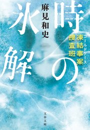 凍結事案捜査班